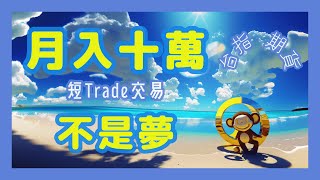 期貨 對帳單 短trade交易 交易 月入十萬 不是夢  交易 EP1 | 期貨交易  當沖交易 當沖 投資 策略  短線 套利 股票交易 套利策略