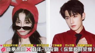 💓偶像剧天花板❗人气女明星❌航天设计师❗久别重逢❗双A双强❗全程糖分超标❗一口气看完甜宠剧《你是我的荣耀》#迪丽热巴 #杨洋  #你是我的荣耀