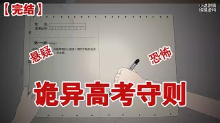 【完结】《诡异高考守则》高考试卷一发下来我就傻眼了，偌大的卷子上，居然只有一道题#动画 #小说 #悬疑#凶杀#恐怖#灵异讲述屋