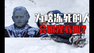 为啥快要冻死的人，反而要将全身的衣服脱光？真相颠覆你的认知
