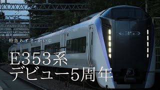 【特急あずさ.かいじ】E353系デビュー5周年 #中央本線 #特急あずさ #e353系 #e353系特急あずさ