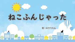 ねこふんじゃった　歌：AIきりたん（歌詞付き）