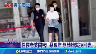 30歲惡狼持刀潛入住處 性侵妻閨密待整晚 性侵老婆閨密! 惡狼辯:想請她幫挽回妻│記者 廖奕暘 陳潔慧│新聞一把抓20250721│三立新聞台