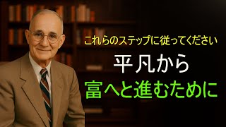 普通から非凡へ：富への5つのステップ | ナポレオン・ヒル