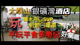 [#假日好去處] 抵玩#Staycation | #大嶼山#銀礦灣酒店 | 平租#獨木舟#SUP | 上山落水#單車 遊 | 海邊抵食#BBQ+早餐👍