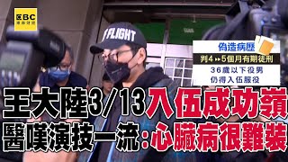 王大陸3/13將入伍成功嶺！涉造假心臟問題躲兵役   醫吃驚：門檻高「演技一流」