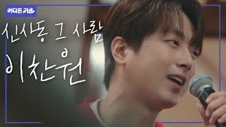 🏰구성진 찬원이 목소리 너무 좋아 궁전으로 갈 수도 있어~ | 이찬원- ‘신사동 그 사람’ 4K  | #어디든가요
