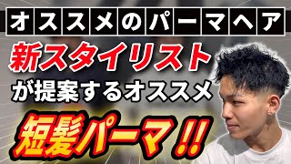 【オススメパーマヘア】新スタイリストが提案する短髪パーマ！！