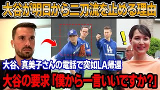 【速報】緊急会議の末、ドジャースGMが大谷の二刀流起用を停止すると発表！？GM「翔平はもうDHの専属じゃない」大谷、妻の電話で突如ロサンゼルス帰還? 真美子さんの不安の涙にドジャース激震