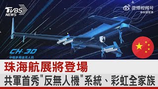 珠海航展將登場 共軍首秀「反無人機」系統、彩虹全家族｜TVBS新聞