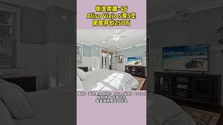 欢迎大家来到美国海纳地产优选自住房源系列，今天给大家推荐的是，位于Aliso Viejo的一套5房5卫独立屋。房屋开价250万美元。-46