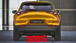 马自达全新SUV九月国产！2.0压燃发动机，油耗降低30% | Mazda CX-30 new SUV