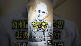 如何訓練你的心智去吸引無限財富拿破崙·希爾的智慧 #哲學語錄 #存在主義 #哲學思考 #自我成長 #情感 #個體化 #人生智慧 #心靈成長 #卡爾榮格 #尼采