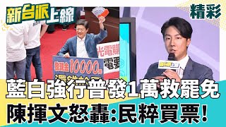 藍白"普發1萬"掏空國庫救罷免? 大撒幣買票恐違憲碰壁? 大法官提名人:有爭議 不挺藍普發1萬! 陳揮文爆氣怒轟"民粹買票 賄絡選民"｜#李正皓 主持｜#新台派上線 20250714｜三立新聞台