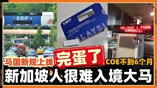 新加坡人这次完蛋了很难入境马来西亚？大马府这次出手了