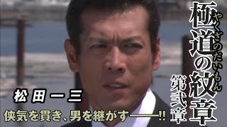 「二代目の器やない。若頭が天職やと思うとる・・・。」 白竜 松田一三 『 極道の紋章 第弐章 』オールインエンタテインメント
