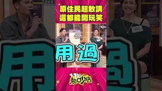 原住民超敢講！連這都能開玩笑？！ #Shorts