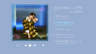 산하가 부른 노래 (바람, 사건의 지평선, hurt, 먼지가 되어, 밤하늘의 별을)