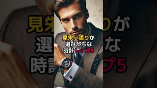 見栄っ張りが選びがちな時計トップ5 #shorts #高収入 #お金の話 #知識 #高級時計   VOICEVOX:青山龍星