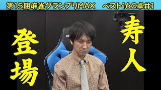 【麻雀】第15期麻雀グランプリＭＡＸベスト16C卓１回戦