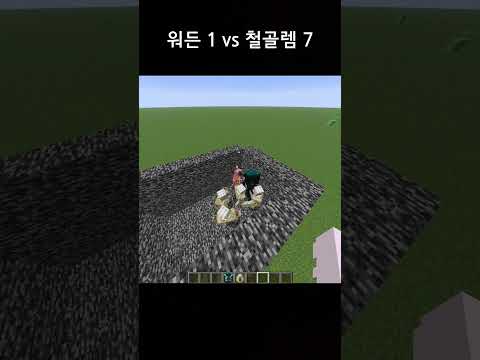 워든 1마리 vs 철골렘 7마리