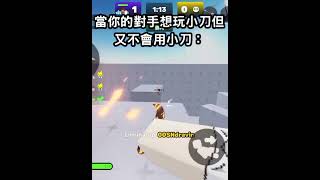 當你的對手想小刀單挑但他不會用時be like:#roblox #rivals #競爭者 #shorts