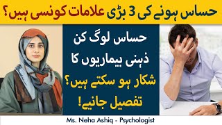3 Signs of Highly Sensitive People | Hasaas Logon Ki Alamaat