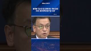 崔대행 "딥시크 등 경제 변수 계속 등장…34조 첨단전략산업기금 신설"