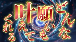 ㊗️どんな願いも叶います㊗️これを無視することはおすすめできません！！見ておくだけで一生安泰となる僥倖が手に入る究極の浄化開運波動です