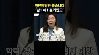 청년담당관 뽑습니다! 남1 여1 블라인드 채용