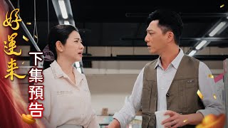 好運來 預告 EP158｜Everybody Needs Good Luck