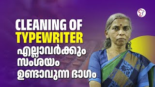 TYPIST EXAM |CLEANING OF TYPEWRITER എല്ലാവർക്കും സംശയം ഉണ്ടാവുന്ന ഭാഗം |PSC COACHING CLASS |PSC EXAM