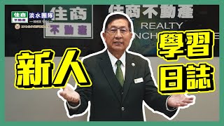 想了解我們嗎？房仲新人學習日誌｜住商淡水團隊｜