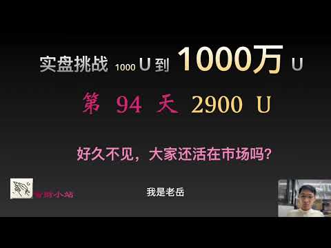 【实盘挑战 1000 U到1000 万U】第94天：目前2900美元。好久不见，大家还活在市场吗？