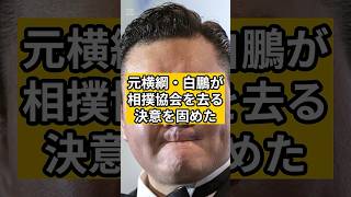 角界の伝説・白鵬が退職決意！相撲界に最大の地殻変動が!?