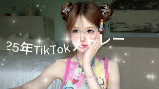 Popular TikTok medleys in 2025 #TikTok medley #Popular TikTok songs #Latest TikTok medley🍀🍀🍀