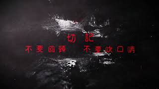 **膽小者請迴避** 民雄鬼屋實境體驗特展 6/25→9/11 國立臺灣科學教育館 驚悚登場