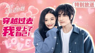 【人生是道选择题】😫穿越大乌龙 选错答案后我变成了男人！绝望家庭主妇×幕后科技大佬💕 |盖玥希 x 罗正 | 🍬每日甜剧社