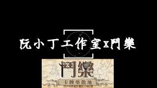 [反轉英雄阮小丁工作室X鬥樂]反轉英雄開箱!下集~