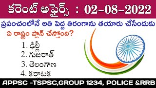 Daily Current Affairs In Telugu|02 August Current Affairs 2022|TechZao