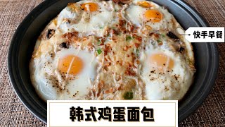 早餐来点不一样的吧，复刻韩国小吃鸡蛋面包，简单快手的美食