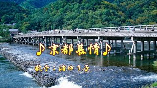 京都慕情／渚ゆう子／本人歌唱