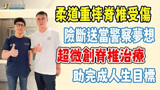 名冠診所【脊椎疼痛治療】立志成為警察 卻因脊椎重傷差點斷送夢想  超微創治療助他重拾希望