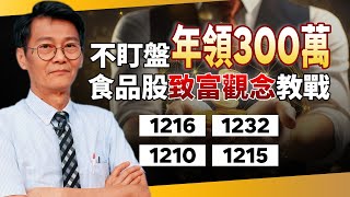 【存股教戰】不盯盤年領300萬　佛系存4檔「食品股」抗通膨賺財富！｜存股教授 謝士英｜錢鏡你家｜鏡新聞Ｘ鏡週刊｜#鏡新聞