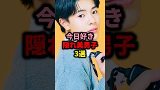 今日好き隠れ美男子3選#超十代 #めるぷち #恋愛 #今日好き #コムドット
