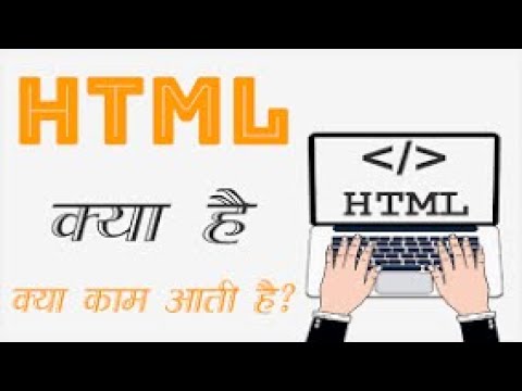 Html in Hindi | html kya hota hain | html se aap kya samajhte hain | #htmltutorial #html