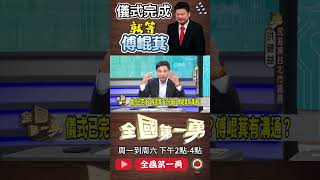 ▌儀式已完成 傅沒溝通｜全國第一勇 ep679 精華
