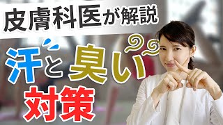 【皮膚科医が解説】汗と臭い対策
