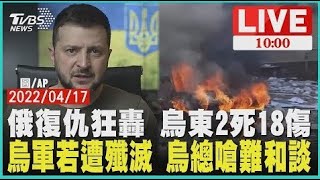 俄羅斯復仇狂轟 烏東2死18傷 烏軍若遭殲滅 烏總嗆難和談 LIVE