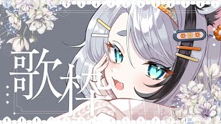 【 #歌枠 #karaoke  】ピアノ弾き語り配信🎹まったりめ！【 #ことらおきてる 】